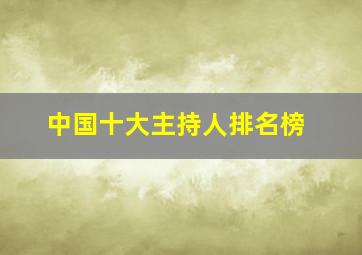 中国十大主持人排名榜