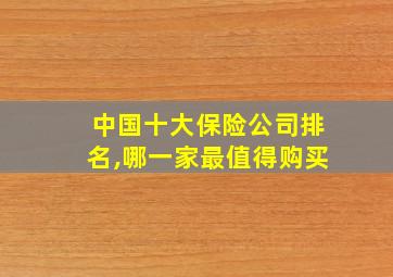 中国十大保险公司排名,哪一家最值得购买