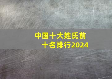 中国十大姓氏前十名排行2024