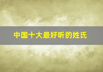 中国十大最好听的姓氏