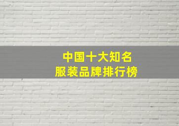 中国十大知名服装品牌排行榜