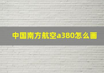 中国南方航空a380怎么画