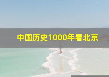 中国历史1000年看北京