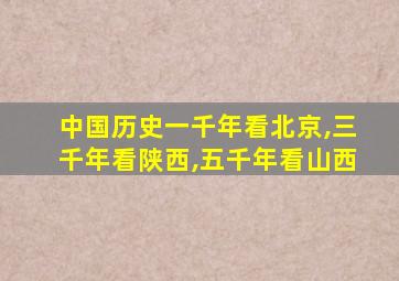 中国历史一千年看北京,三千年看陕西,五千年看山西