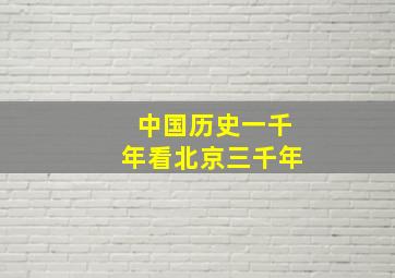 中国历史一千年看北京三千年