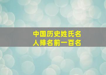 中国历史姓氏名人排名前一百名