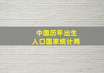 中国历年出生人口国家统计局