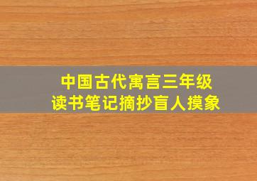 中国古代寓言三年级读书笔记摘抄盲人摸象