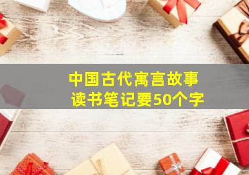 中国古代寓言故事读书笔记要50个字