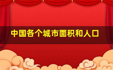 中国各个城市面积和人口