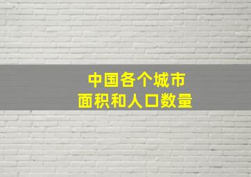 中国各个城市面积和人口数量