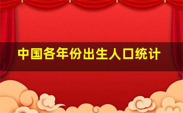 中国各年份出生人口统计