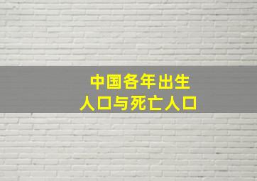 中国各年出生人口与死亡人口