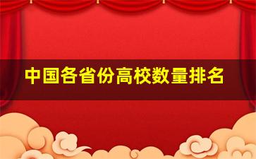 中国各省份高校数量排名