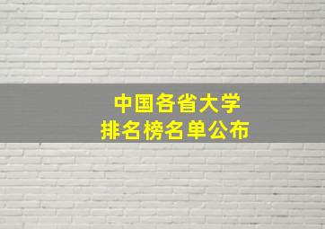 中国各省大学排名榜名单公布