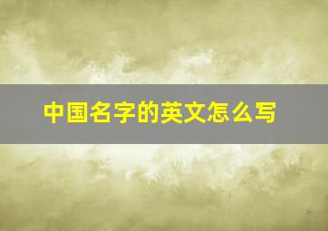 中国名字的英文怎么写