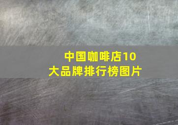 中国咖啡店10大品牌排行榜图片