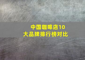 中国咖啡店10大品牌排行榜对比