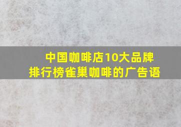 中国咖啡店10大品牌排行榜雀巢咖啡的广告语