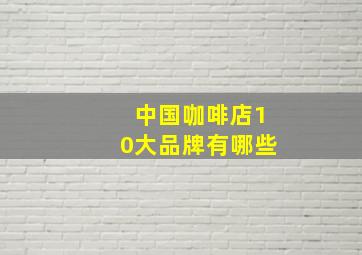 中国咖啡店10大品牌有哪些