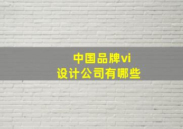 中国品牌vi设计公司有哪些