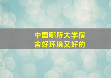 中国哪所大学宿舍好环境又好的