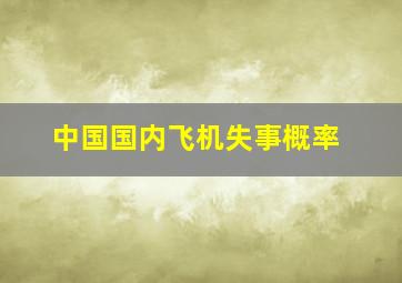 中国国内飞机失事概率