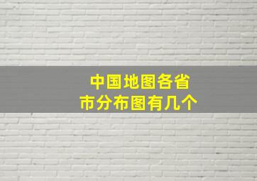 中国地图各省市分布图有几个