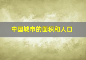 中国城市的面积和人口