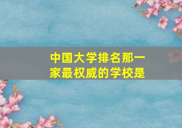 中国大学排名那一家最权威的学校是