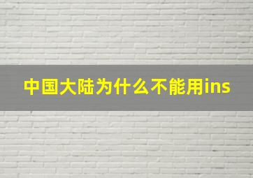 中国大陆为什么不能用ins