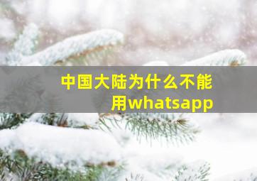 中国大陆为什么不能用whatsapp