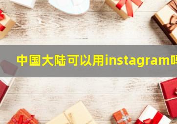 中国大陆可以用instagram吗