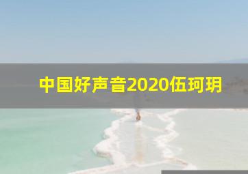 中国好声音2020伍珂玥