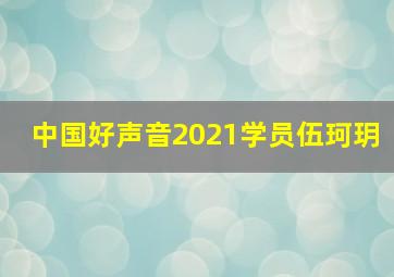 中国好声音2021学员伍珂玥