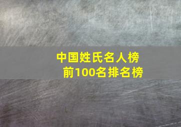 中国姓氏名人榜前100名排名榜