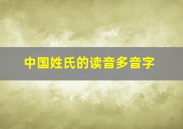 中国姓氏的读音多音字