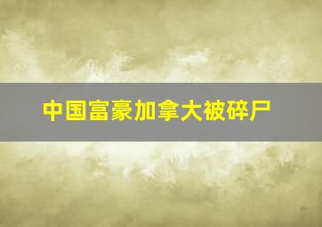 中国富豪加拿大被碎尸