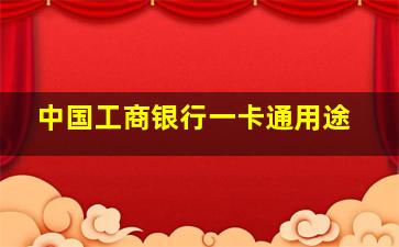 中国工商银行一卡通用途