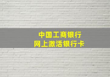 中国工商银行网上激活银行卡