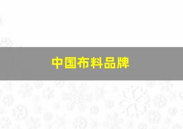 中国布料品牌