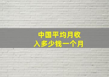 中国平均月收入多少钱一个月