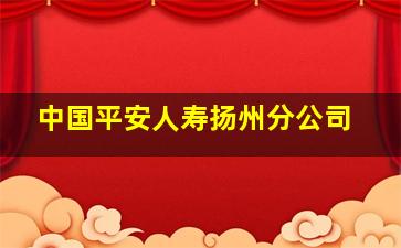 中国平安人寿扬州分公司