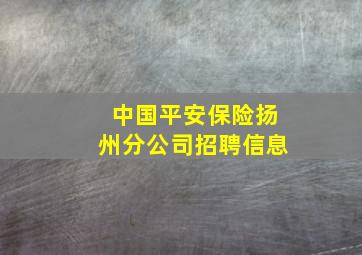 中国平安保险扬州分公司招聘信息