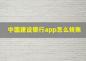 中国建设银行app怎么转账