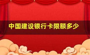 中国建设银行卡限额多少