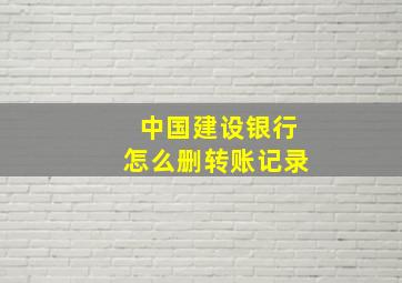 中国建设银行怎么删转账记录