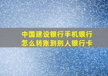 中国建设银行手机银行怎么转账到别人银行卡