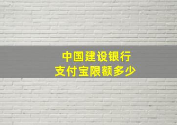 中国建设银行支付宝限额多少