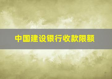 中国建设银行收款限额